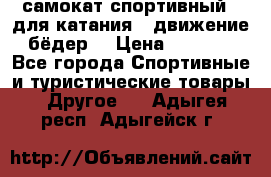 самокат спортивный , для катания , движение бёдер  › Цена ­ 2 000 - Все города Спортивные и туристические товары » Другое   . Адыгея респ.,Адыгейск г.